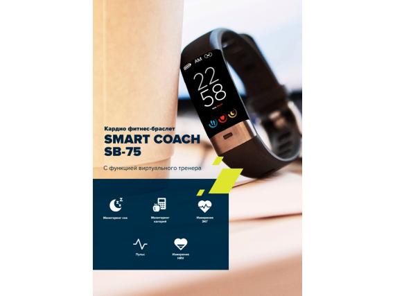 Фитнес-браслет «Smart Coach SB-75», IP67